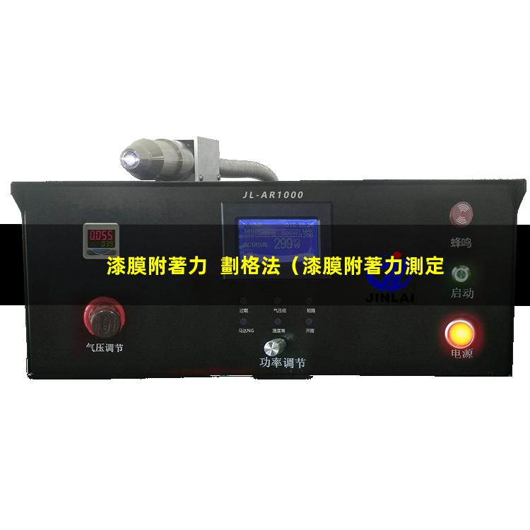 漆膜附著力  劃格法